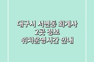 대구시 서변동 회계사 2곳 정보 – 위치/운영시간 안내