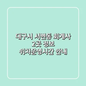 대구시 서변동 회계사 2곳 정보 - 위치/운영시간 안내