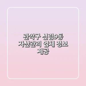 관악구 신림9동 자산관리 업체 정보 제공