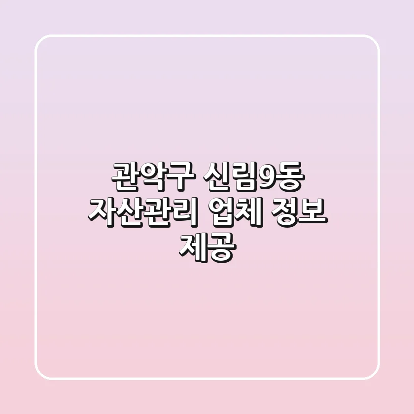 관악구 신림9동 자산관리 업체 정보 제공