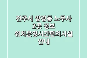 진주시 망경동 노무사 2곳 정보 – 위치/운영시간/편의시설 안내