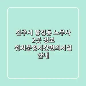진주시 망경동 노무사 2곳 정보 - 위치/운영시간/편의시설 안내