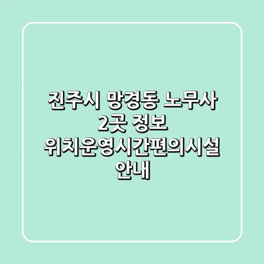 진주시 망경동 노무사 2곳 정보 - 위치/운영시간/편의시설 안내