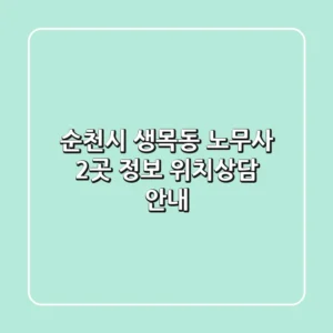 순천시 생목동 노무사 2곳 정보 - 위치/상담 안내