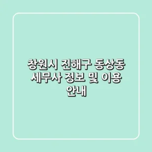 창원시 진해구 동상동 세무사 정보 및 이용 안내