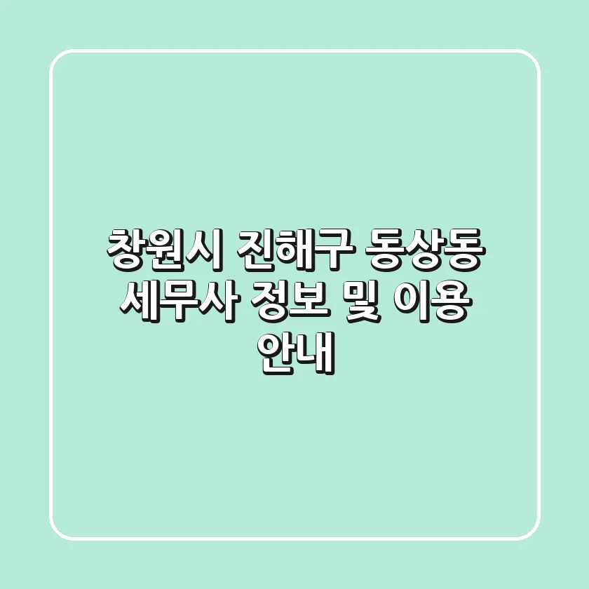 창원시 진해구 동상동 세무사 정보 및 이용 안내