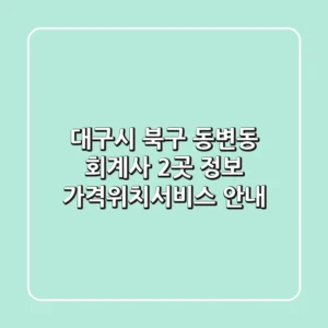 대구시 북구 동변동 회계사 2곳 정보 - 가격/위치/서비스 안내