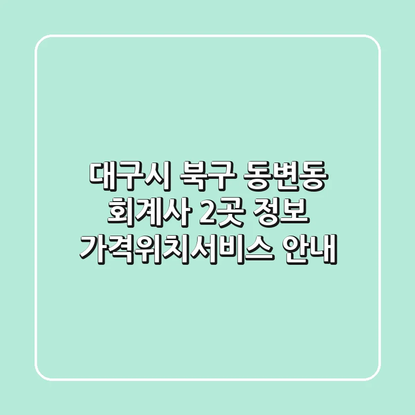 대구시 북구 동변동 회계사 2곳 정보 - 가격/위치/서비스 안내
