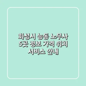화성시 능동 노무사 5곳 정보 - 가격, 위치, 서비스 안내