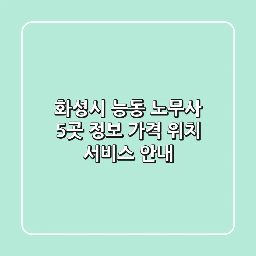 화성시 능동 노무사 5곳 정보 - 가격, 위치, 서비스 안내