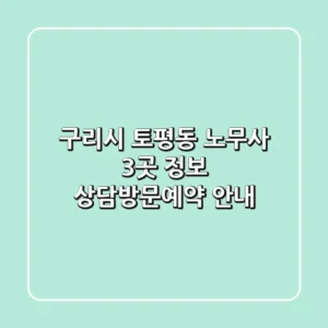 구리시 토평동 노무사 3곳 정보 - 상담/방문/예약 안내