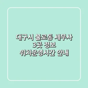 대구시 불로동 세무사 3곳 정보 - 위치/운영시간 안내
