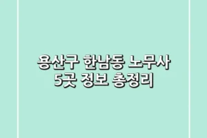 용산구 한남동 노무사 5곳 정보 총정리