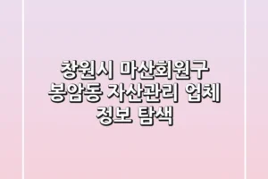 창원시 마산회원구 봉암동 자산관리 업체 정보 탐색