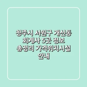청주시 서원구 개신동 회계사 5곳 정보 총정리 - 가격/위치/시설 안내