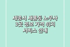 세종시 새롬동 노무사 3곳 정보 – 가격, 위치, 서비스 안내