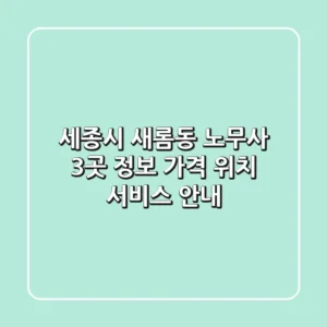 세종시 새롬동 노무사 3곳 정보 - 가격, 위치, 서비스 안내