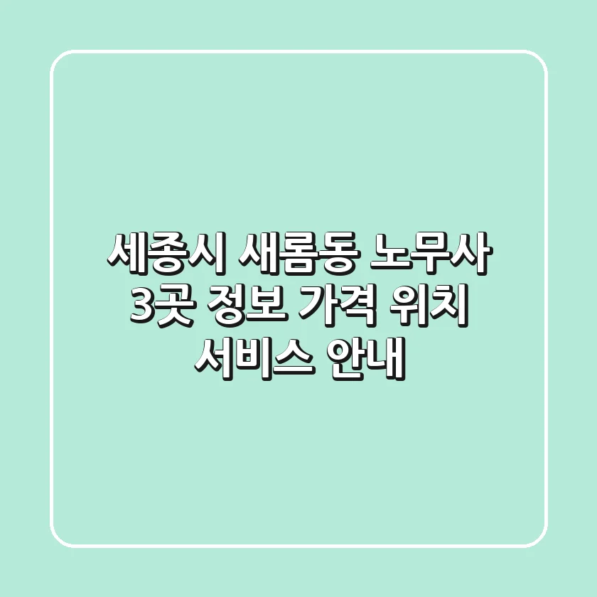 세종시 새롬동 노무사 3곳 정보 - 가격, 위치, 서비스 안내