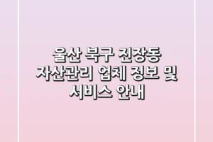 울산 북구 진장동 자산관리: 업체 정보 및 서비스 안내