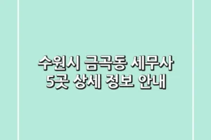 수원시 금곡동 세무사 5곳 상세 정보 안내