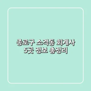종로구 소격동 회계사 5곳 정보 총정리
