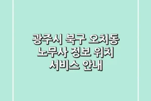 광주시 북구 오치동 노무사 정보: 위치, 서비스 안내