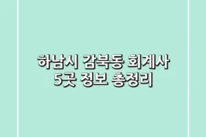 하남시 감북동 회계사 5곳 정보 총정리