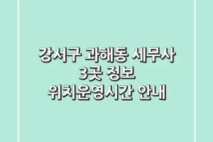 강서구 과해동 세무사 3곳 정보 – 위치/운영시간 안내