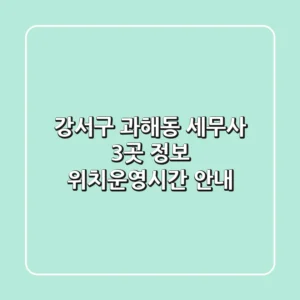 강서구 과해동 세무사 3곳 정보 - 위치/운영시간 안내
