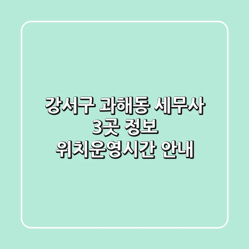 강서구 과해동 세무사 3곳 정보 - 위치/운영시간 안내