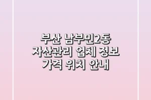 부산 남부민2동 자산관리 업체 정보, 가격, 위치 안내