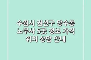 수원시 권선구 당수동 노무사 5곳 정보 – 가격, 위치, 상담 안내
