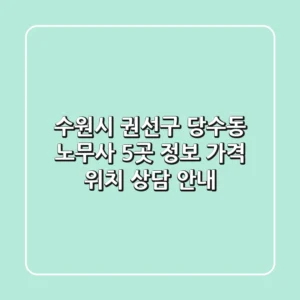 수원시 권선구 당수동 노무사 5곳 정보 - 가격, 위치, 상담 안내