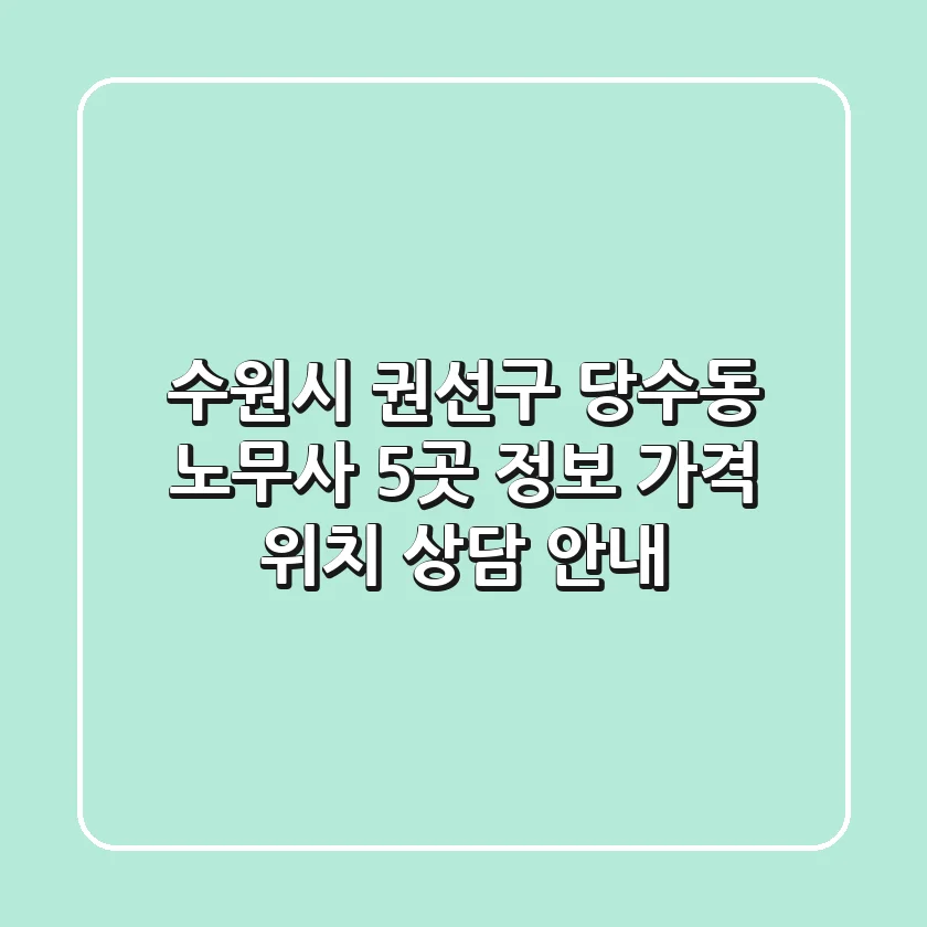 수원시 권선구 당수동 노무사 5곳 정보 - 가격, 위치, 상담 안내