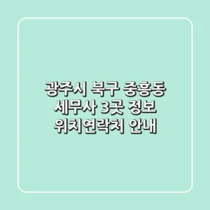 광주시 북구 중흥동 세무사 3곳 정보 - 위치/연락처 안내