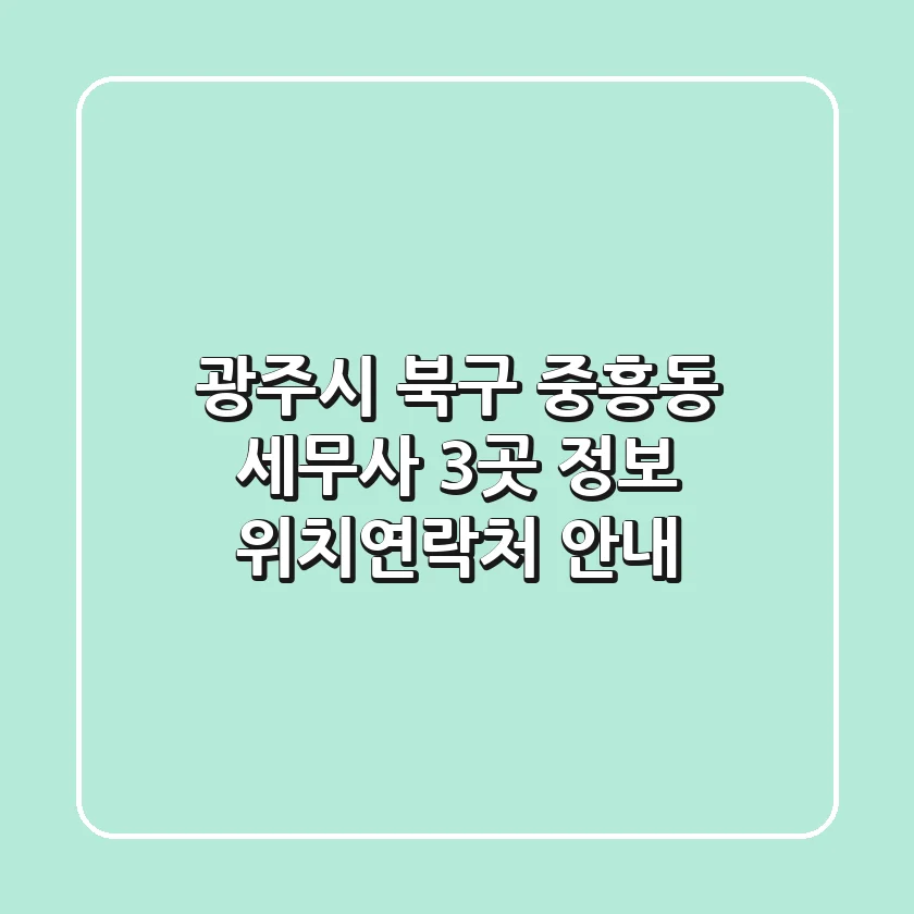 광주시 북구 중흥동 세무사 3곳 정보 - 위치/연락처 안내