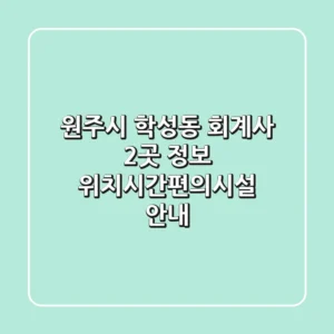 원주시 학성동 회계사 2곳 정보 - 위치/시간/편의시설 안내