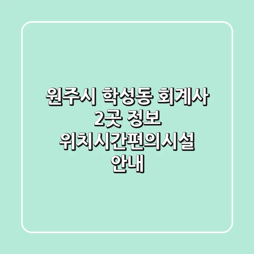 원주시 학성동 회계사 2곳 정보 - 위치/시간/편의시설 안내