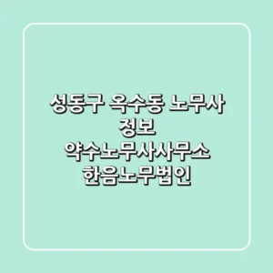 성동구 옥수동 노무사 정보 - 약수노무사사무소, 한음노무법인