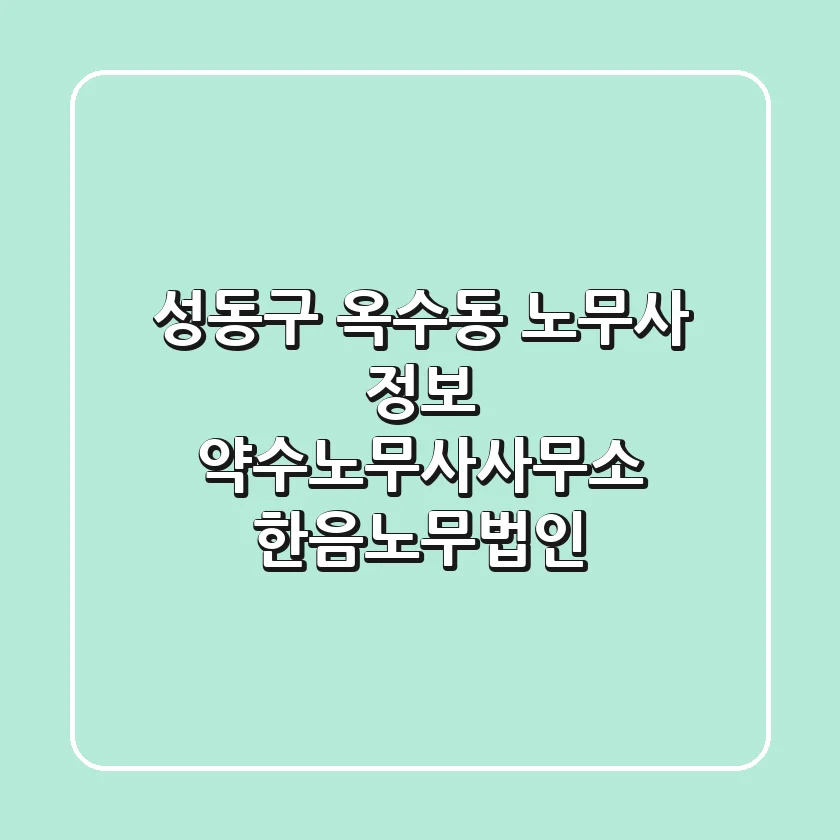 성동구 옥수동 노무사 정보 - 약수노무사사무소, 한음노무법인