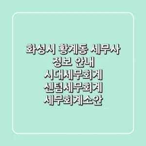 화성시 황계동 세무사 정보 안내 - 시대세무회계, 센텀세무회계, 세무회계소안