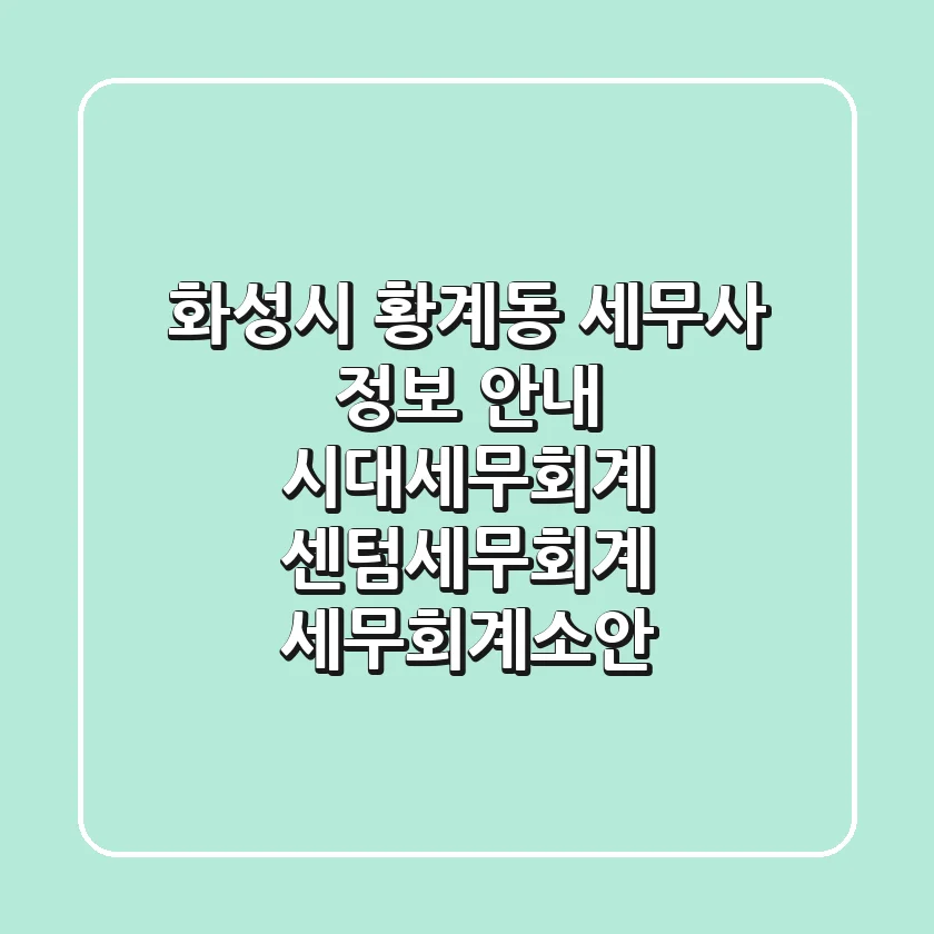 화성시 황계동 세무사 정보 안내 - 시대세무회계, 센텀세무회계, 세무회계소안