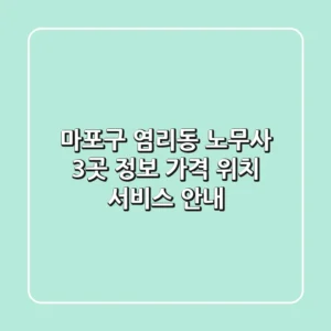 마포구 염리동 노무사 3곳 정보 - 가격, 위치, 서비스 안내