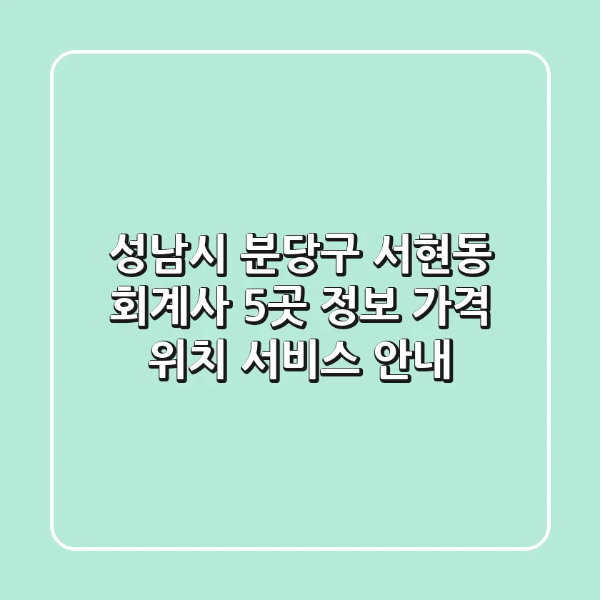 성남시 분당구 서현동 회계사 5곳 정보 - 가격, 위치, 서비스 안내