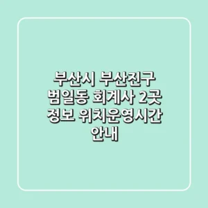 부산시 부산진구 범일동 회계사 2곳 정보 - 위치/운영시간 안내