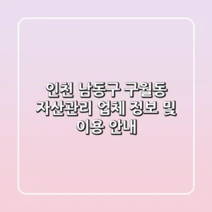 인천 남동구 구월동 자산관리 업체 정보 및 이용 안내