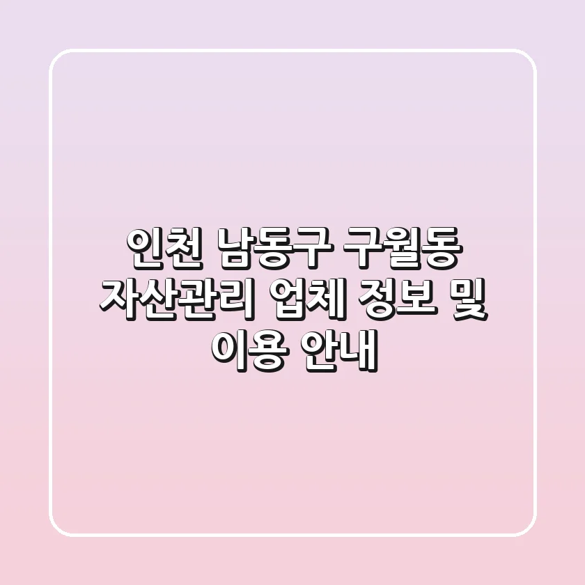 인천 남동구 구월동 자산관리 업체 정보 및 이용 안내