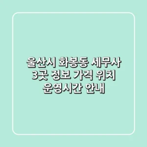 울산시 화봉동 세무사 3곳 정보 - 가격, 위치, 운영시간 안내