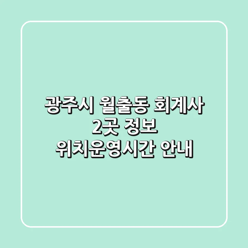광주시 월출동 회계사 2곳 정보 - 위치/운영시간 안내