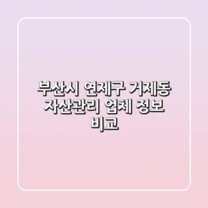 부산시 연제구 거제동 자산관리 업체 정보 비교
